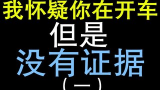 电视剧中的疑车无据（一）