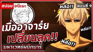 [สปอยอนิเมะ]  มหาเวทย์ผนึกมาร ตอนที่ 9