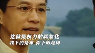 这就是权力的具象化 我下的是车 你下的是岗...