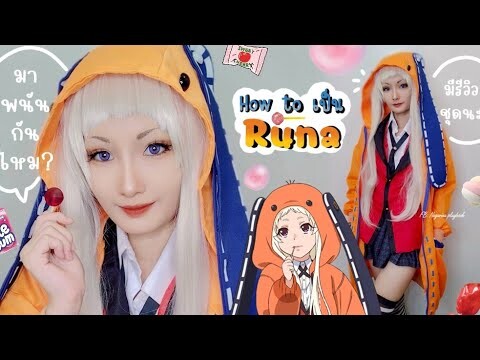 แต่งหน้างบน้อยออกงานได้ Runa cosplay makeup | Tutorial Kakegurui