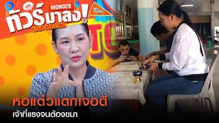 หอแต๋วแตกเจอดี เจ้าที่แรงจนต้องขอขมา | ทัวร์มาลง