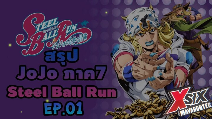 (สรุปJOJO) ภาค7 ตอนที่ 1 ขี่ม้าข้ามทวีป steel ball run