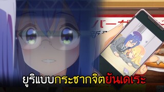 ยูริแบบยันเดเระก็ไม่เลวนะเนี่ย I AnimeSR Ep.2