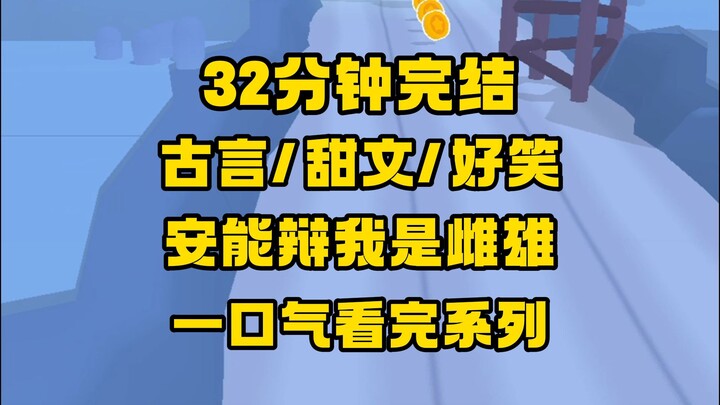【完结文】穿越女想上位，调戏了陛下，不近女色的陛下惊慌失措闯了我的寝殿，抱着我就是一顿蹭，结果，越蹭脸越黑...