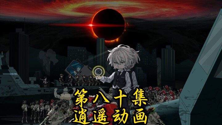逍遥shi王 第八十集