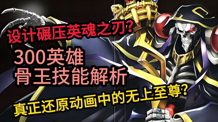 The most faithful Bone King ever in MOBA history? Bringing cunning and strategy right into the game.