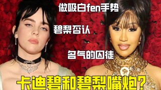 卡迪碧做吸白面手势 碧梨说诡异 饭圈乱战