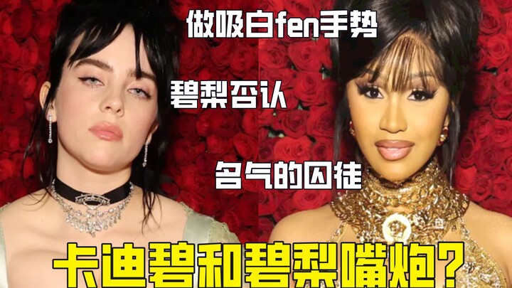 卡迪碧做吸白面手势 碧梨说诡异 饭圈乱战
