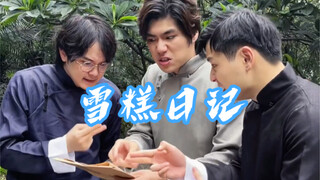 《雪糕日记》
