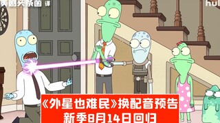 【中字】《外星也难民》换配音，他们甚至为此出了版预告
