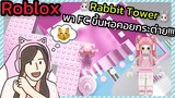[Roblox] 🐰Rabbit Tower🐰 พา FC ขึ้นหอคอยกระต่ายสุดน่ารัก!!! | Rita Kitcat