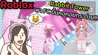 [Roblox] 🐰Rabbit Tower🐰 พา FC ขึ้นหอคอยกระต่ายสุดน่ารัก!!! | Rita Kitcat