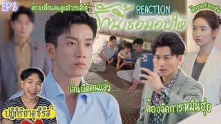 ปฏิกิริยาการดูซีรีส์ : รักนี้เธอมอบให้ EP8 : งานนี้เล่นผิดคนแล้ว 🍿REACTION🍿