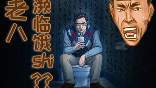 这个故事告诉我们：上厕所可以不拉Shǐ，但必须得玩手机《暗芝居：脚步声》