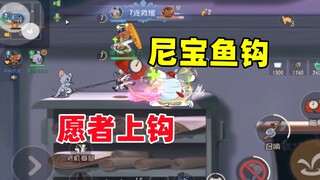 เกมมือถือแมวและหนู: ตาข่ายของนีเป่าในรอบนี้จับปลาได้สะใจจริงๆ~