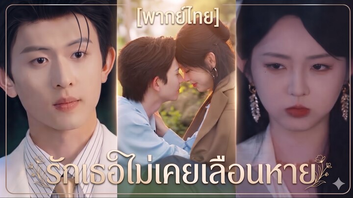 รักเธอไม่เคยเลือนหาย (พากย์ไทย)