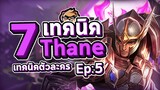 Rov : 7 เทคนิคการเล่น Thane (เทคนิคตัวละคร Ep:5)
