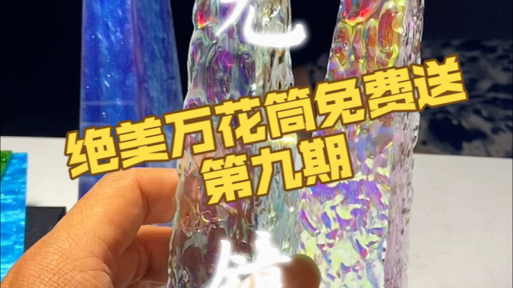 无镜万花筒抽奖活动第九期来了！