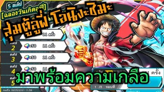 Onepiece bounty rush สุ่มลูฟี่โอนิงะชิมะ ลูฟี่ร่างใหม่มาพร้อมความเกลือ 🔥🔥🔥