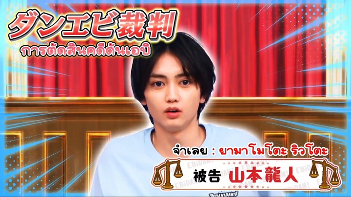 (THAISUB) ตัดสินคดีดันเอบิ จำเลย ยามาโมโตะ ริวโตะ