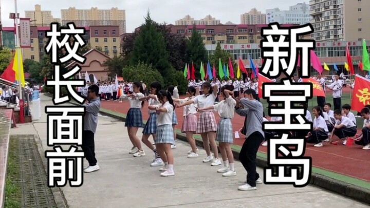 震惊！某校学生在校长面前跳新宝岛！当众社死