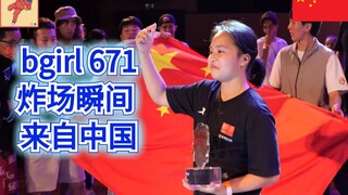 bgirl 671 炸场瞬间 来自中国 街舞breaking（bboy街舞）