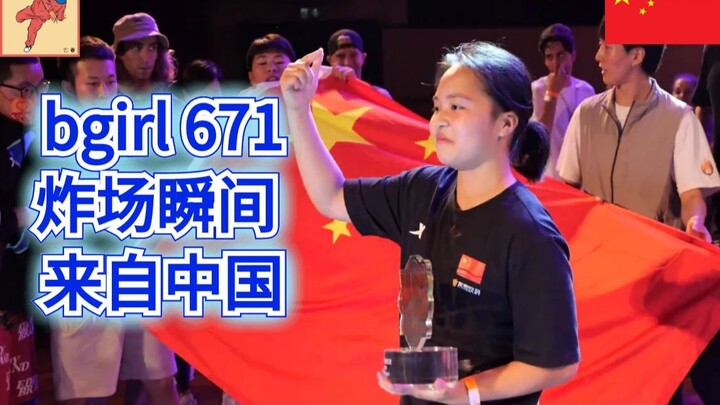 bgirl 671 炸场瞬间 来自中国 街舞breaking（bboy街舞）