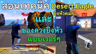 Free Fire สอนเทคนิคยิงหัว Desert Eagle และ ซองควง | การวางเป้าให้นิ่ง+คมๆ แพทช์ใหม่ล่าสุด (ในมือถือ)