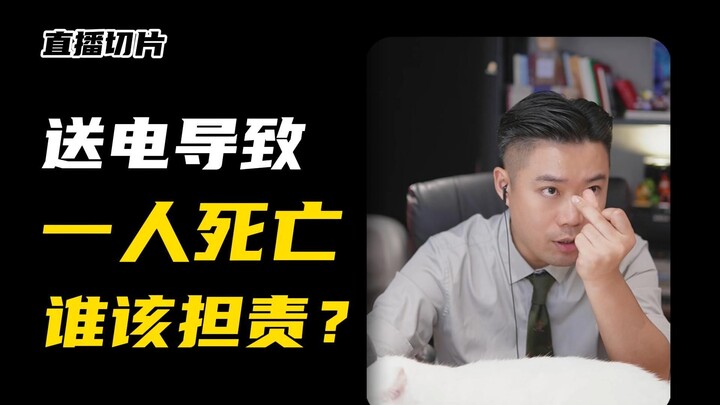 Who should be held responsible when someone dies from an electric shock?