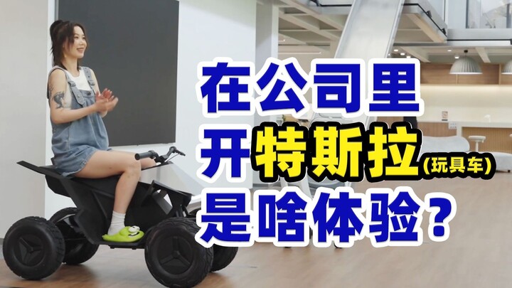 特斯拉玩具车的正确打开方式……？
