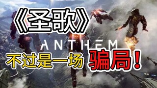 《圣歌》，花了7年编造的一个骗局游戏！