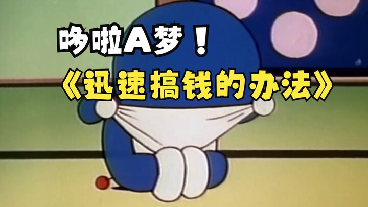 Doraemon: Cara menghasilkan uang dengan cepat