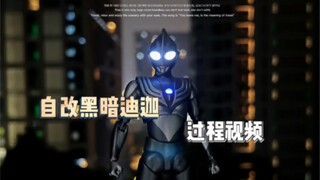 自改黑暗迪迦过程