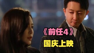 【前任4】第一场戏就红了眼眶，这次要好好说再见