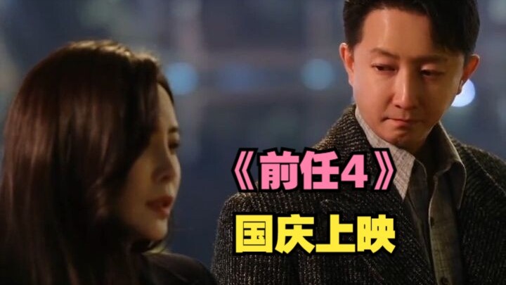 【前任4】第一场戏就红了眼眶，这次要好好说再见