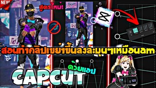 Capcut​สอนทำคลิปเขย่าขึ้นลงแบบละมุนๆเหมือนAM(สูตรใหม่)​