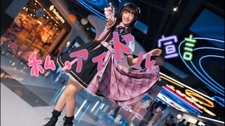 【茶子】我的偶像宣言～！！☆★哪怕只是名字，也请大家记住a！！