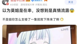【MyGo】以为莫姐是在串，没想到是真情流露