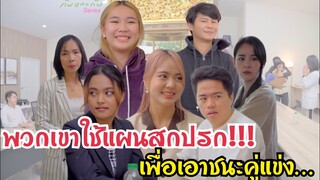 พวกเขาใช้แผนสกปรกเพื่อเอาชนะคู่แข่ง #ละครสั้น #สะท้อนสังคม #กันและกันซีรีย์ #พีคตอนจบ