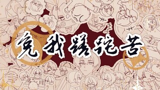 【省拟全员|欢乐向手书】免 我 蹉 跎 苦