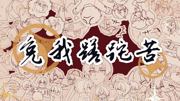 【省拟全员|欢乐向手书】免 我 蹉 跎 苦