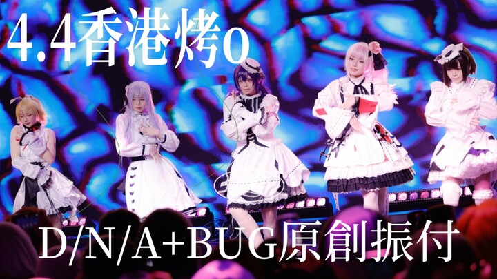 【4.4 ฮ่องกงคั่วโอ】D/N/A+Phony+Bug เต้นประกอบเพลงต้นฉบับสามเพลงรวด ผู้ชมถึงกับตะโกนว่าดูไม่จุใจ!?