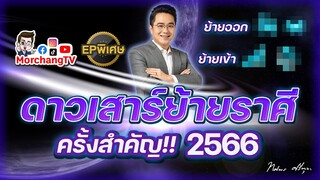 MorchangTV Ep พิเศษ | ดาวเสาร์ย้ายราศีครั้งสำคัญปี 2566