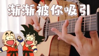 [Dần dần bị bạn thu hút] Bảy Viên Ngọc Rồng GT bài hát chủ đề Fingerstyle Tưởng nhớ họa sĩ truyện tr