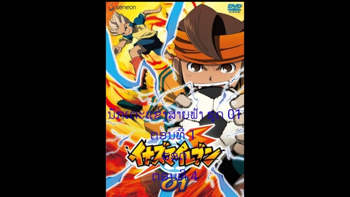 ນັກເຕະແຂ່ງສາຍຟ້າ ຊຸດ 1 ຕອນທີ 1 ຮອດ ຕອນທີ 4 (ເຕັມຕອນ) ຊັບພາສາອັງກິດ