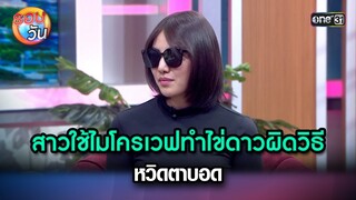 สาวใช้ไมโครเวฟทำไข่ดาวผิดวิธี หวิดตาบอด | Highlight Ep.241 | รอบวัน | 17 มิ.ย. 67 | one 31