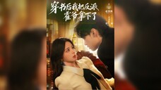 《穿书后我把反派霍爷拿下了》After I Traveled Through the Book, I Captured the Villain Mr. Huo