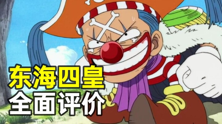 [Pembicaraan Lain-Lain One Piece] Komentari kandungan emas Empat Kaisar Laut Cina Timur! Siapa yang 