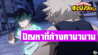 My Hero Academia - ปัญหาที่ค้างคา