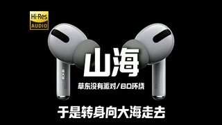 "他明白 他明白 我给不起" 草东《山海》8D环绕